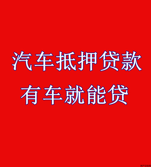 车辆抵押转让协议书_张家港车辆抵押贷款_南京抵押车辆贷款